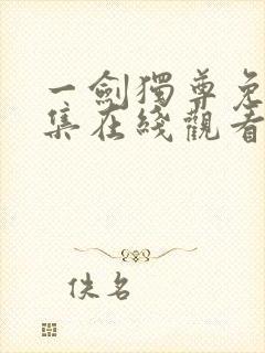 一剑独尊免费全集在线观看
