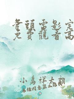 斧头电影完整版免费观看高清国语
