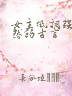 女主低调强大淡然的古言