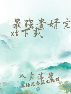 最强贵婿完本txt下载