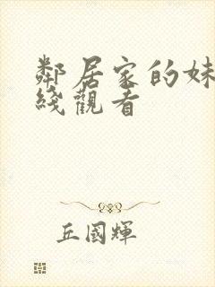 邻居家的妹妹在线观看