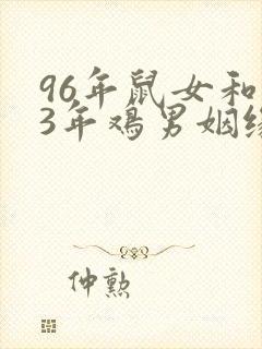 96年鼠女和93年鸡男姻缘婚配