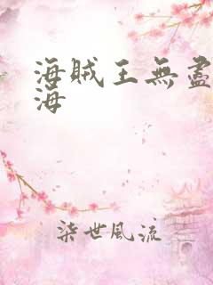 海贼王无尽的航海