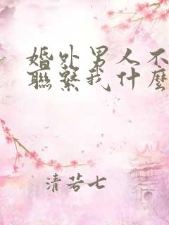 婚外男人不主动联系我什么意思