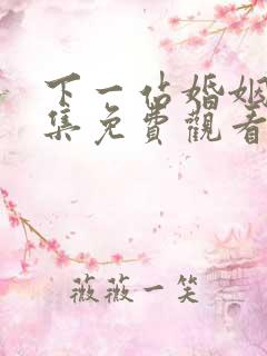 下一站婚姻34集免费观看完整版