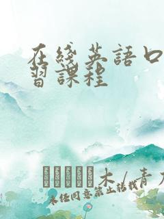 在线英语口语学习课程