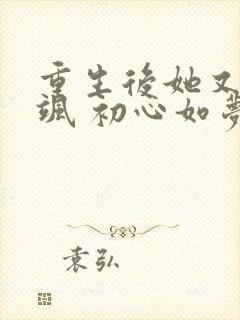 重生后她又美又飒 初心如梦