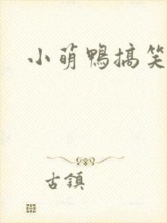 小萌鸭搞笑视频