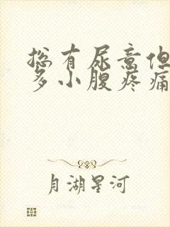 总有尿意但尿不多小腹疼痛