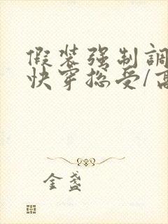 假装强制调教【快穿总受/高h/np】作者