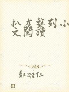 扒灰系列小说全文阅读