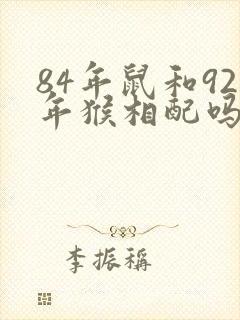 84年鼠和92年猴相配吗