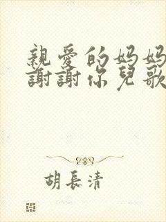 亲爱的妈妈我要谢谢你儿歌歌词