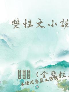 双性文小说h