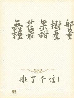 无花果树哪个品种最甜产量高