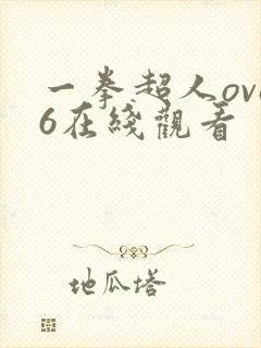 一拳超人ova6在线观看