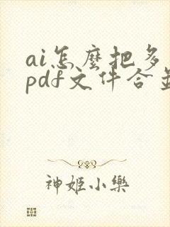ai怎么把多个pdf文件合并成一个