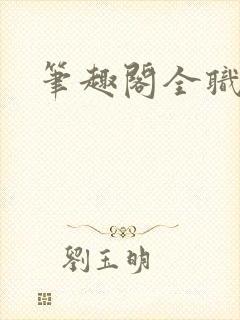 笔趣阁全职法师