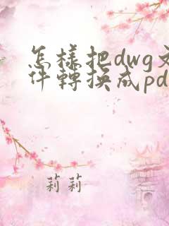 怎样把dwg文件转换成pdf