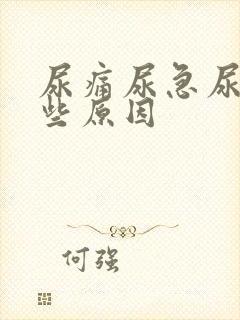 尿痛尿急尿频哪些原因