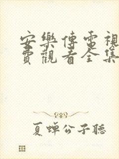 安乐传电视剧免费观看全集西瓜网