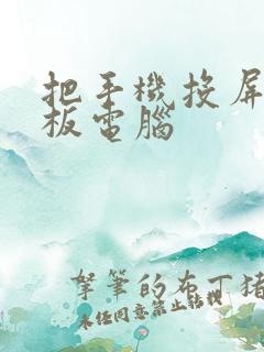 把手机投屏到平板电脑