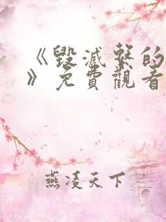 《毁灭系的魅惑》免费观看