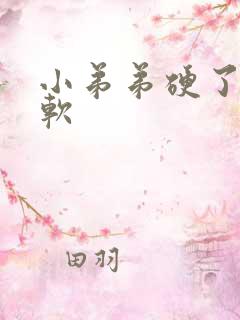 小弟弟硬了很快软