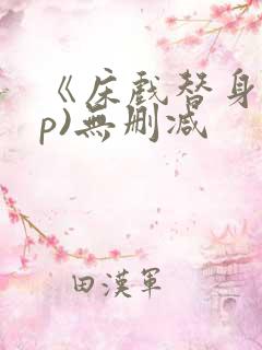 《床戏替身(np)无删减