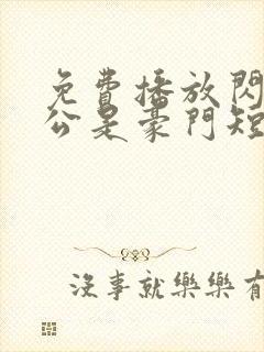 免费播放闪婚老公是豪门短剧