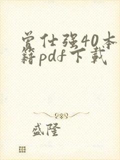 曾仕强40本书籍pdf下载