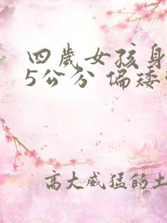 四岁女孩身高95公分 偏矮吗