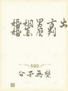 婚姻男方出轨离婚怎么判