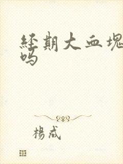 经期大血块正常吗