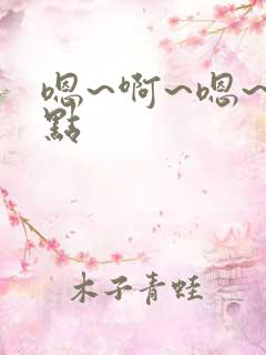 嗯~啊~嗯~慢点