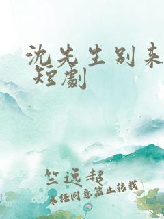 沈先生别来无恙 短剧