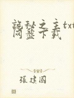 诡秘之主txt网盘下载