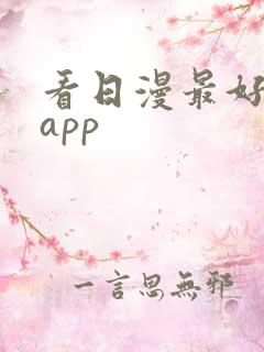 看日漫最好用的app
