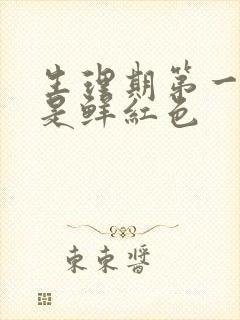 生理期第一天血是鲜红色