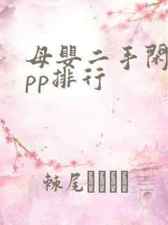 母婴二手闲置app排行