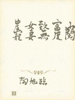 农女致富山里汉宠妻无度阅读全文免费阅读