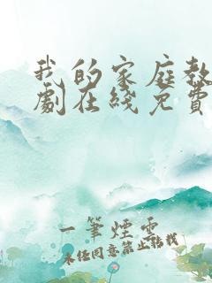 我的家庭教师韩剧在线免费观看