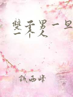双子男一旦真爱一个人