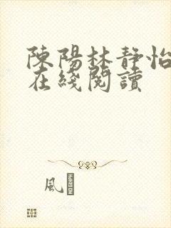 陈阳林静怡小说在线阅读