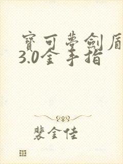 宝可梦剑盾1.3.0金手指