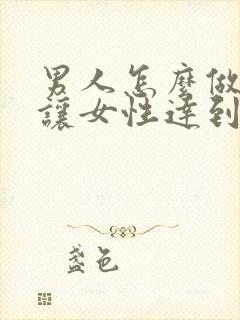 男人怎么做才能让女性达到高潮
