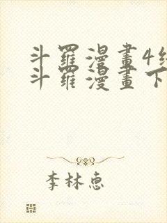 斗罗漫画4终极斗罗漫画下拉式