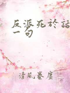 反派死于话多下一句
