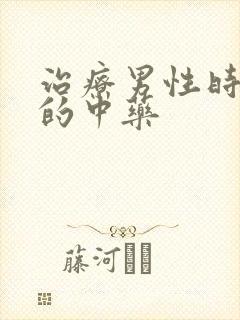 治疗男性时间短的中药