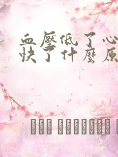 血压低了心率增快了什么原因造成的